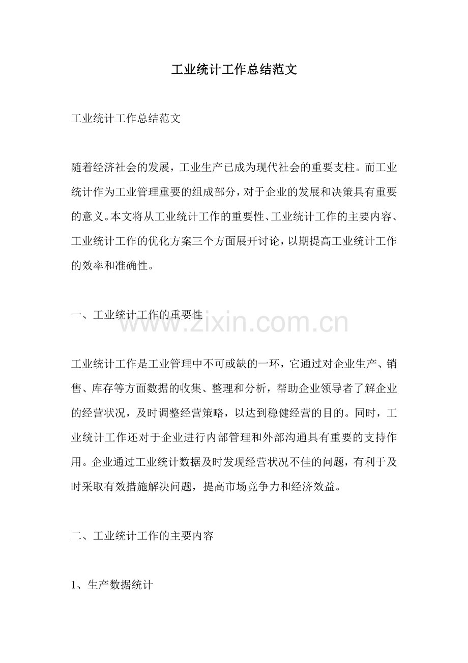 工业统计工作总结范文.pdf_第1页
