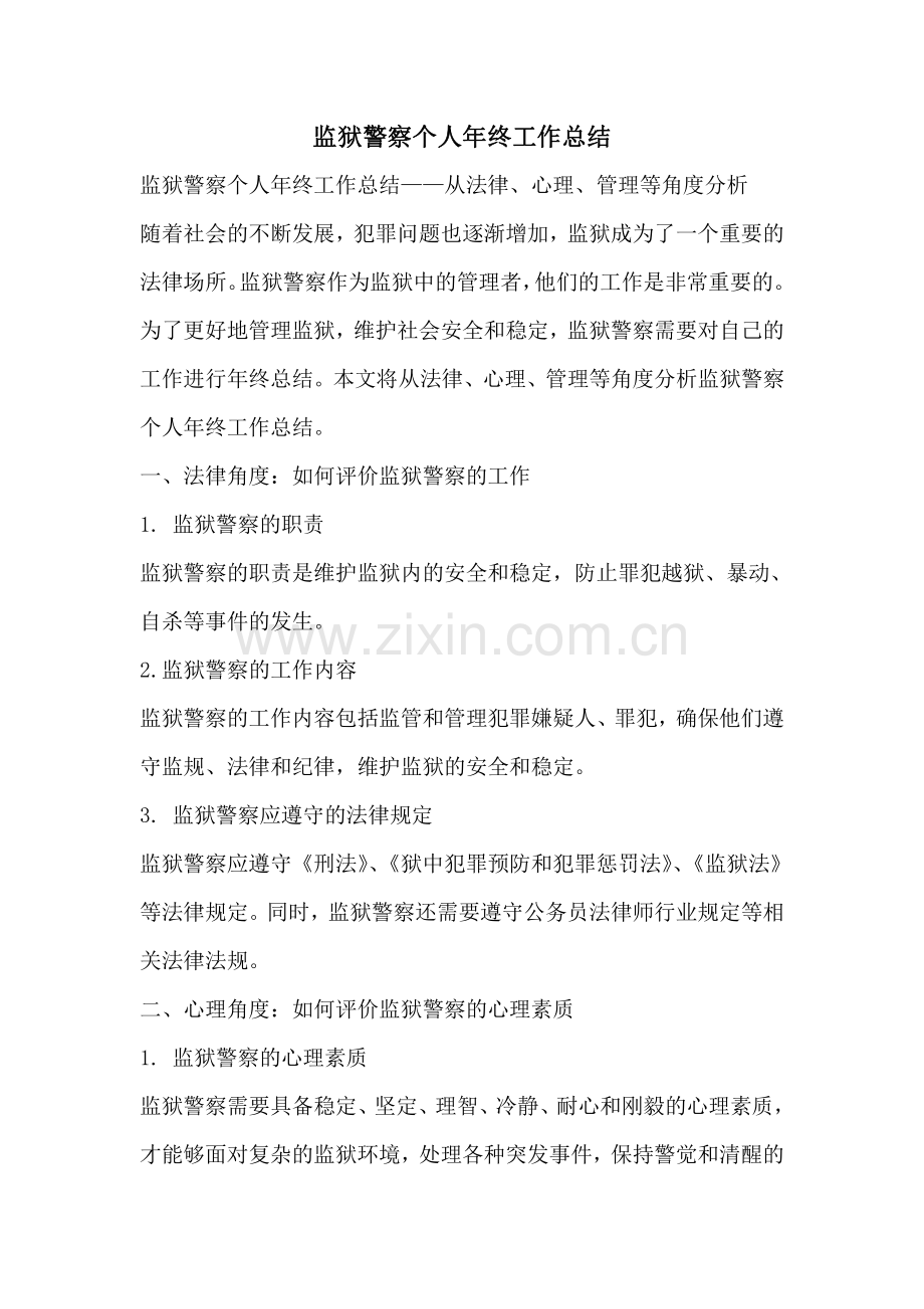 监狱警察个人年终工作总结.pdf_第1页