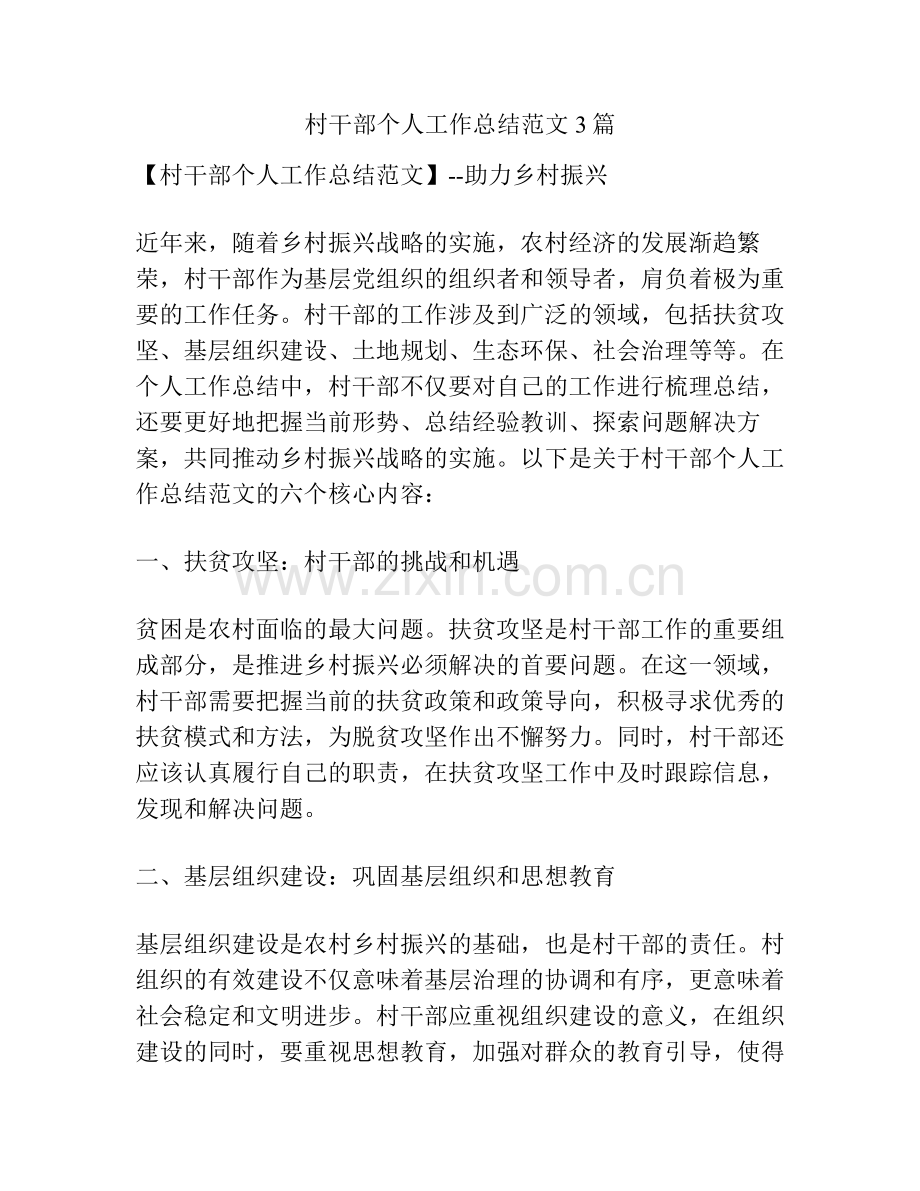村干部个人工作总结范文3篇.pdf_第1页