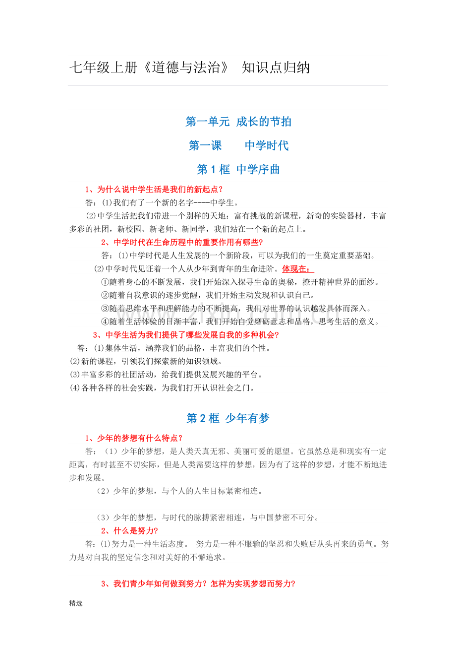 七年级上册《道德与法治》-知识点归纳课件.doc_第1页