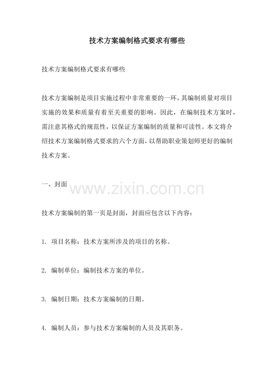 技术方案编制格式要求有哪些.docx_第1页