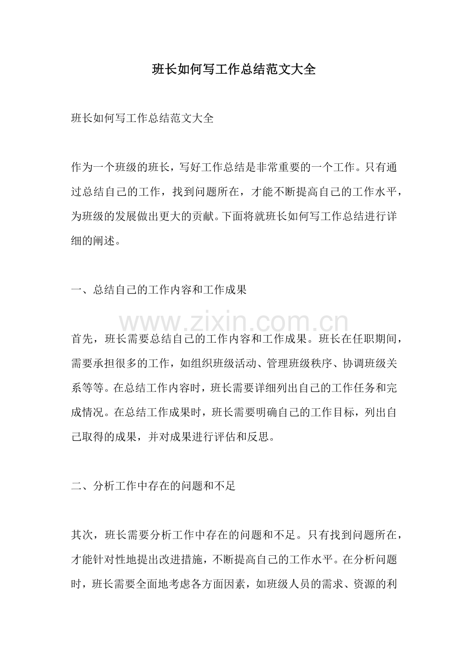 班长如何写工作总结范文大全.docx_第1页