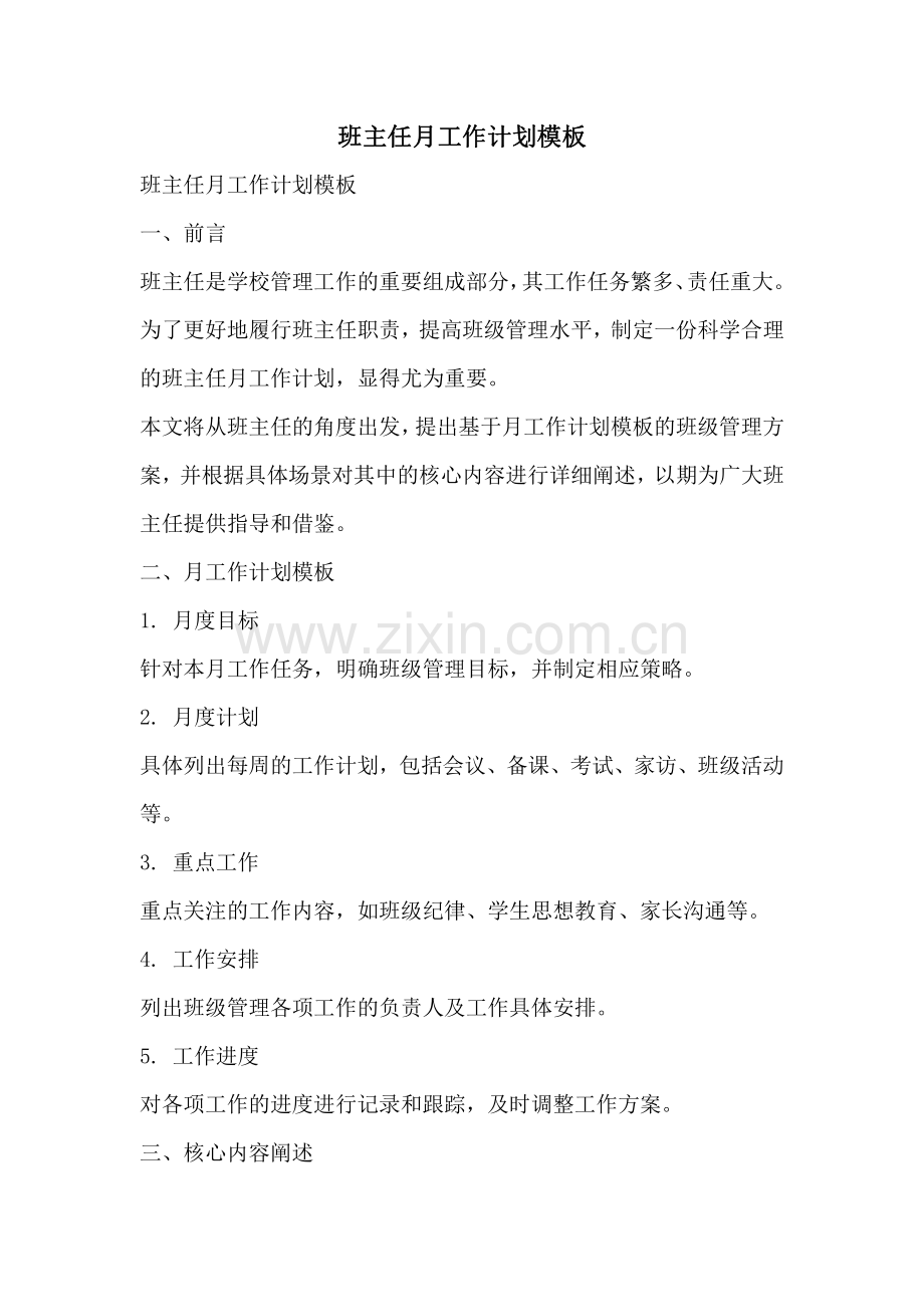班主任月工作计划模板.pdf_第1页
