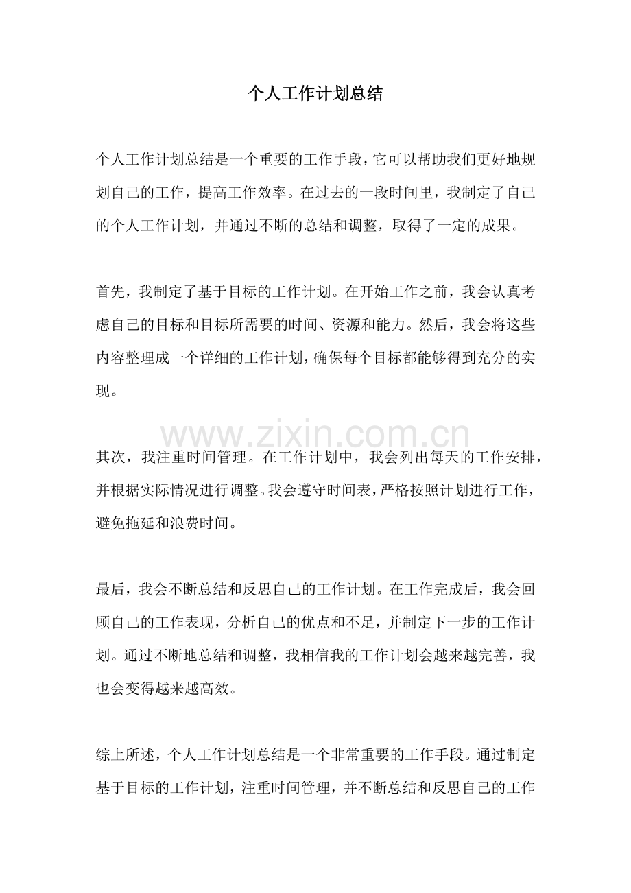 个人工作计划总结.docx_第1页