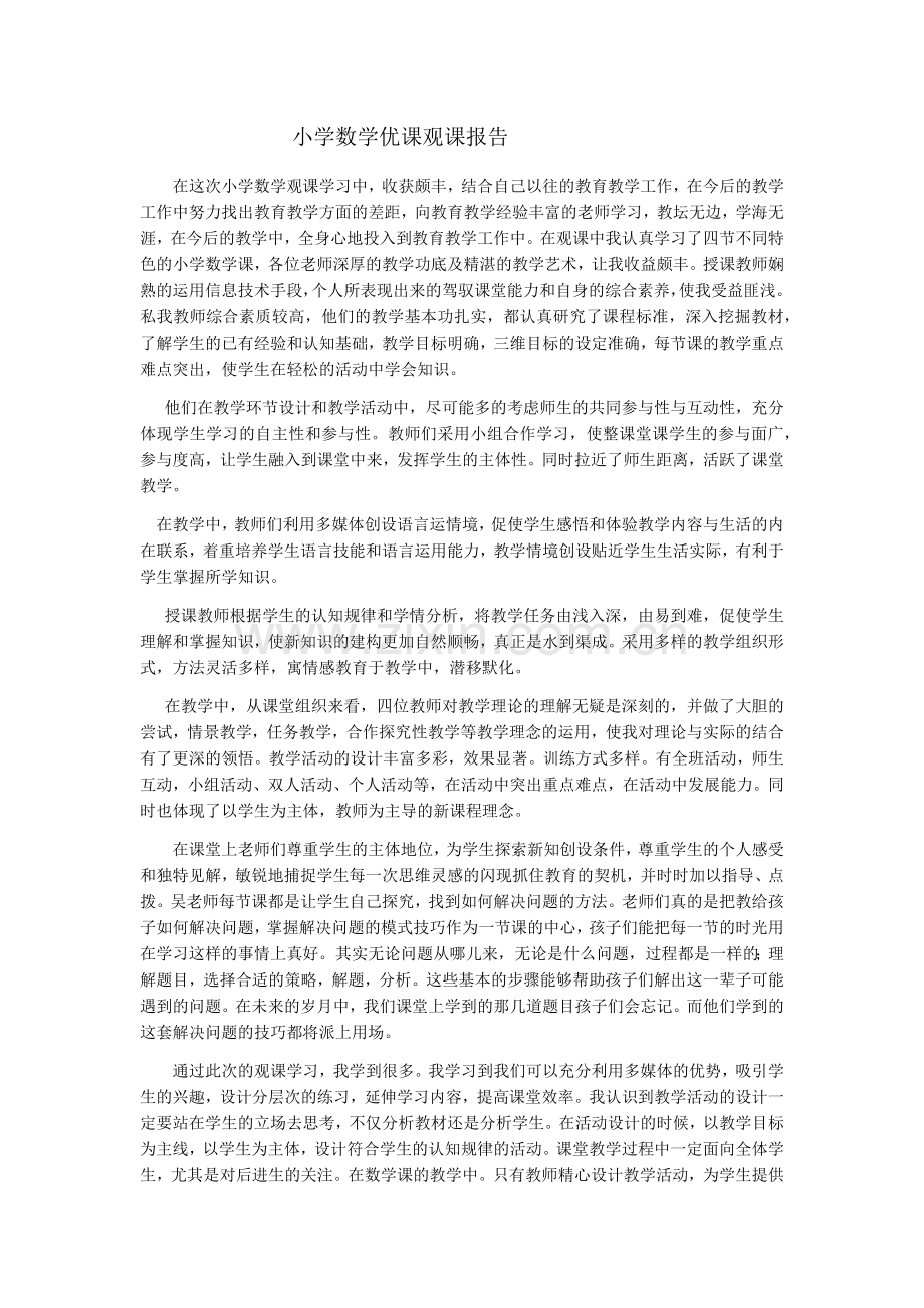 小学数学优课观课报告.doc_第1页
