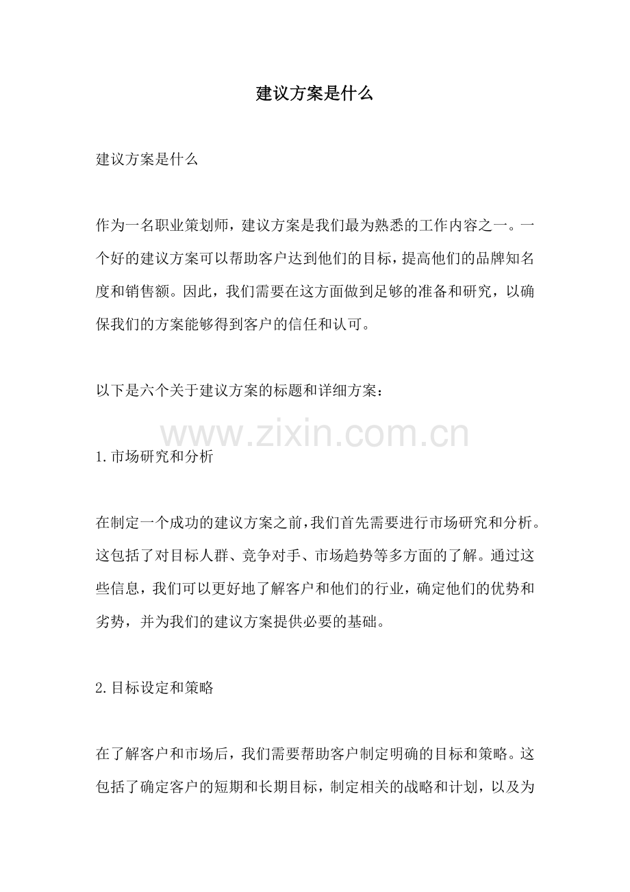 建议方案是什么.docx_第1页