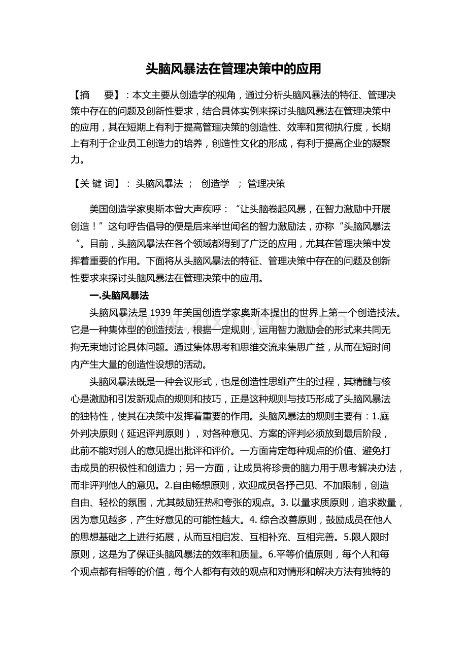 头脑风暴法在管理决策中的应用.doc_第2页