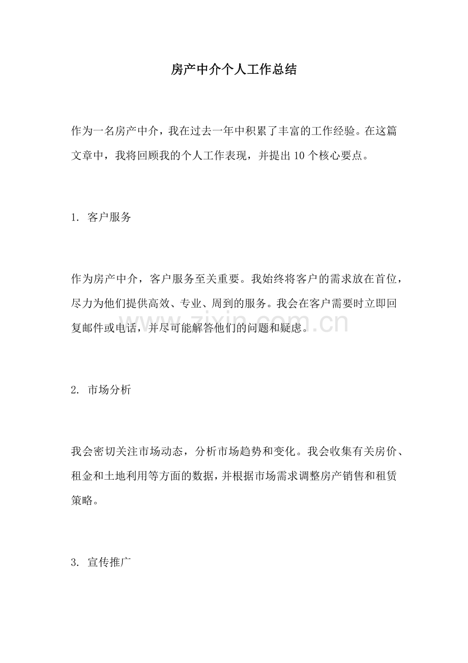 房产中介个人工作总结.docx_第1页