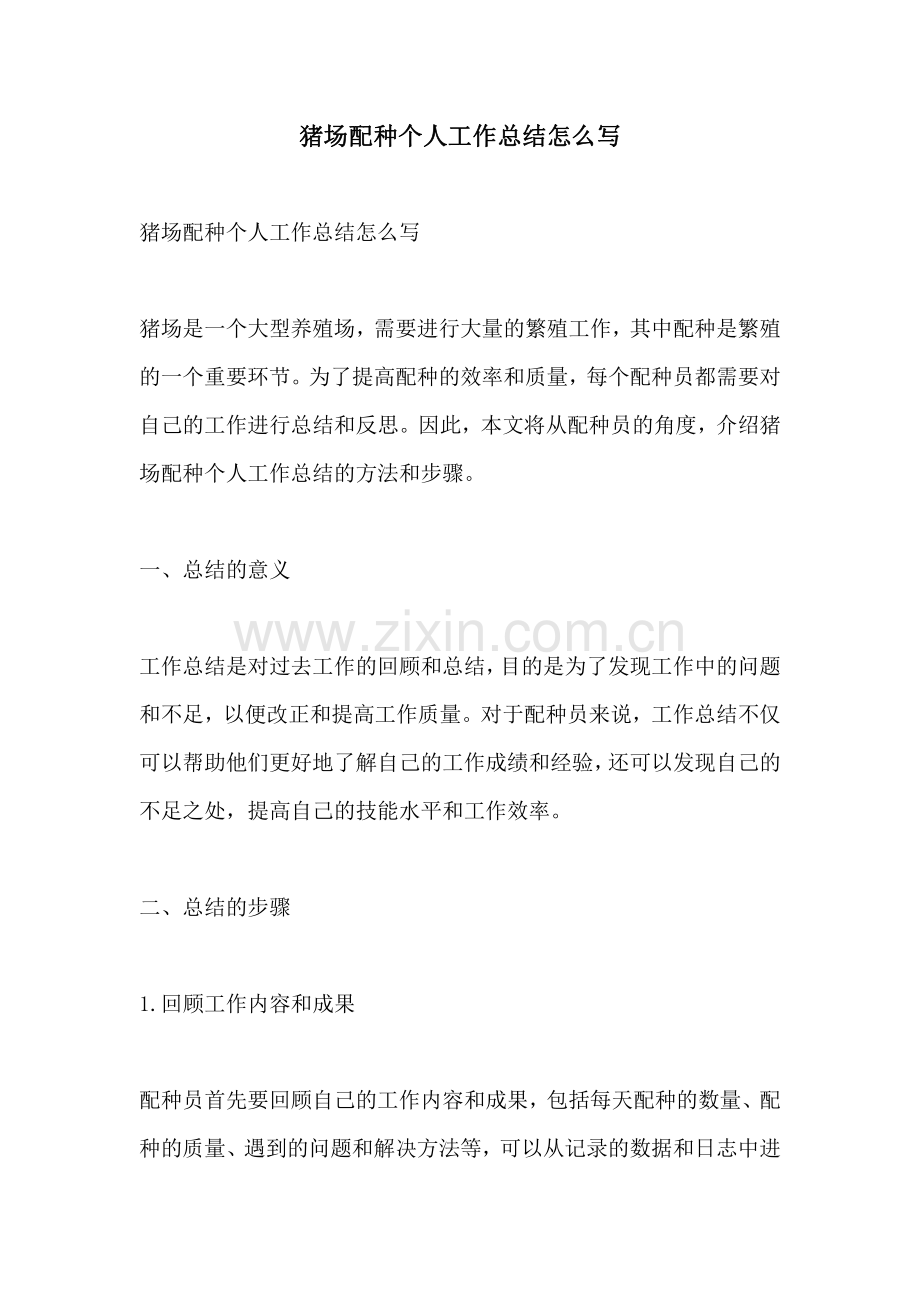 猪场配种个人工作总结怎么写.pdf_第1页