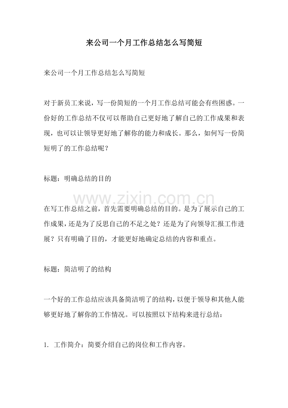 来公司一个月工作总结怎么写简短.pdf_第1页