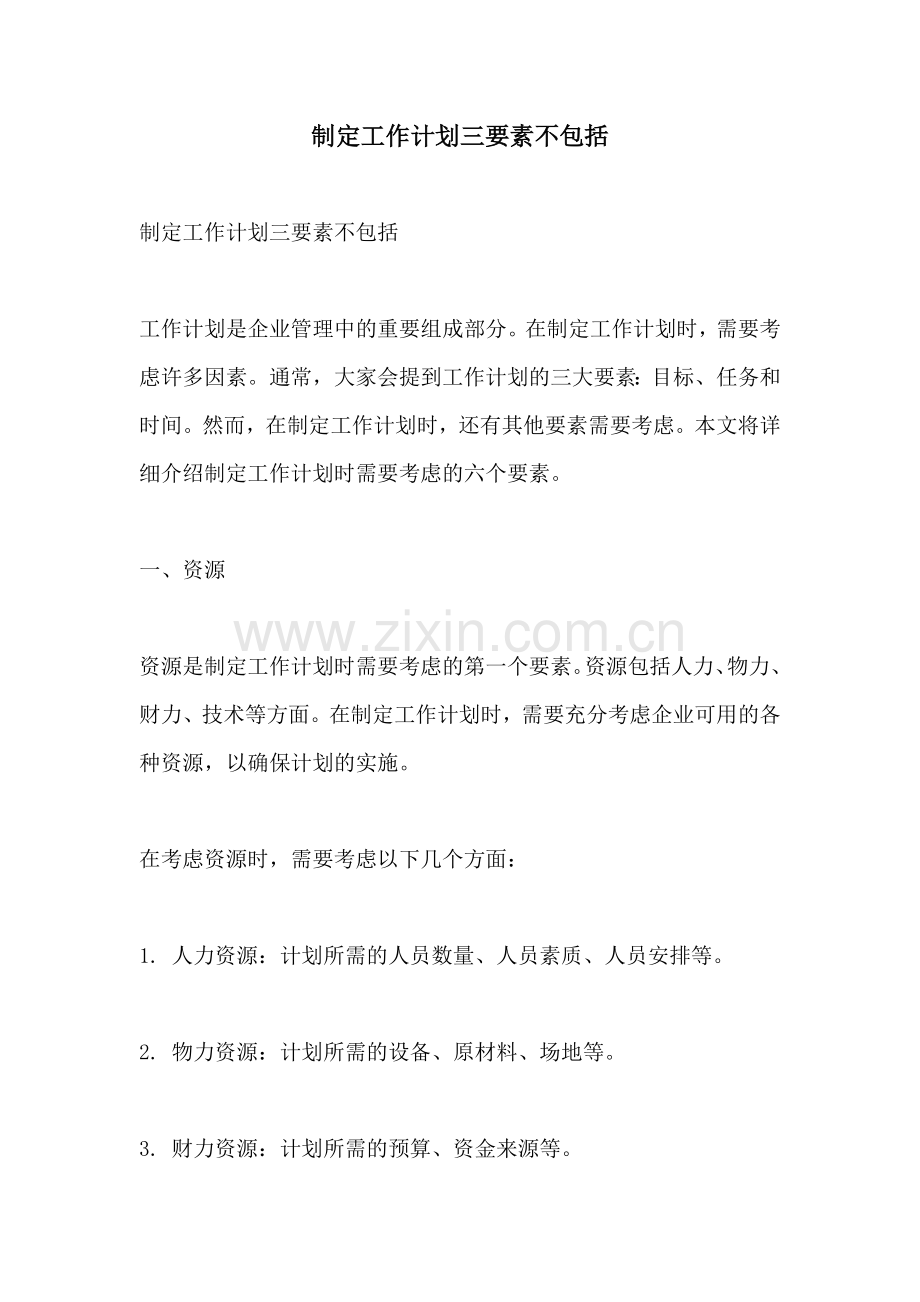 制定工作计划三要素不包括.docx_第1页
