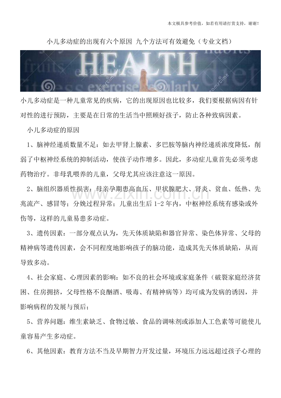 小儿多动症的出现有六个原因-九个方法可有效避免.doc_第1页