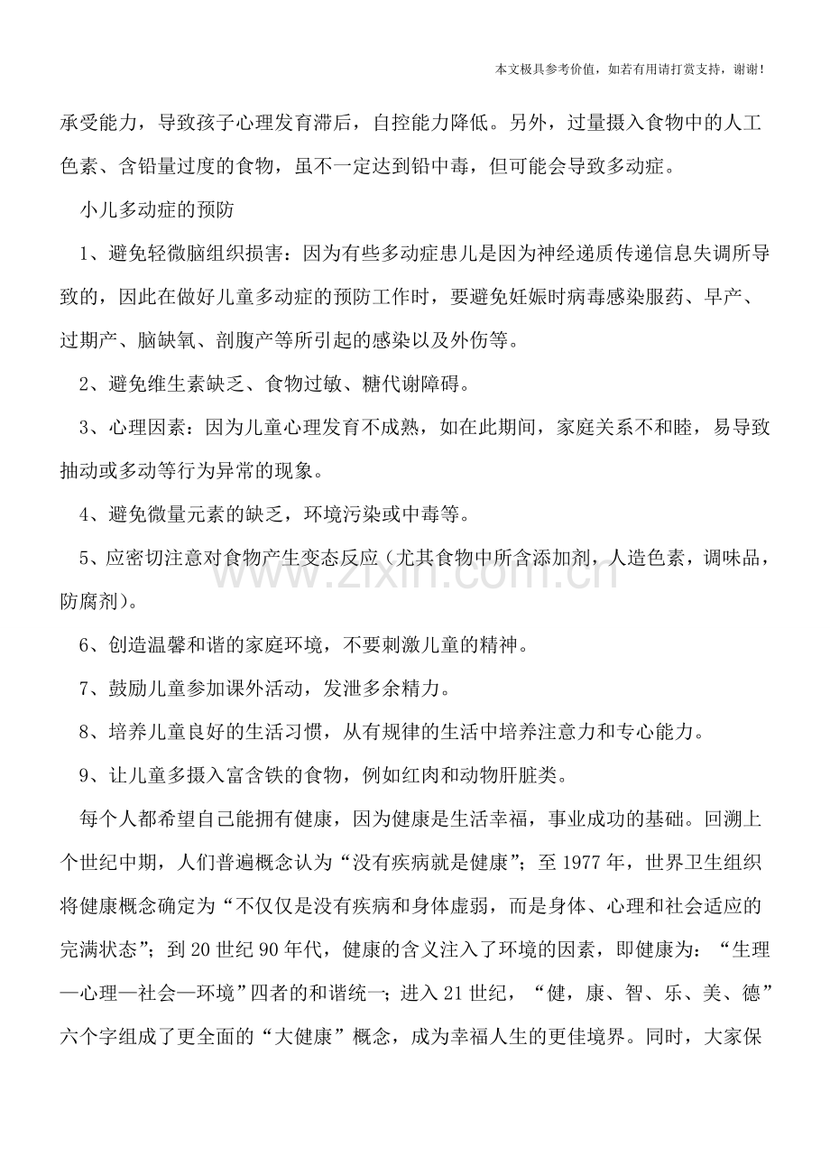 小儿多动症的出现有六个原因-九个方法可有效避免.doc_第2页