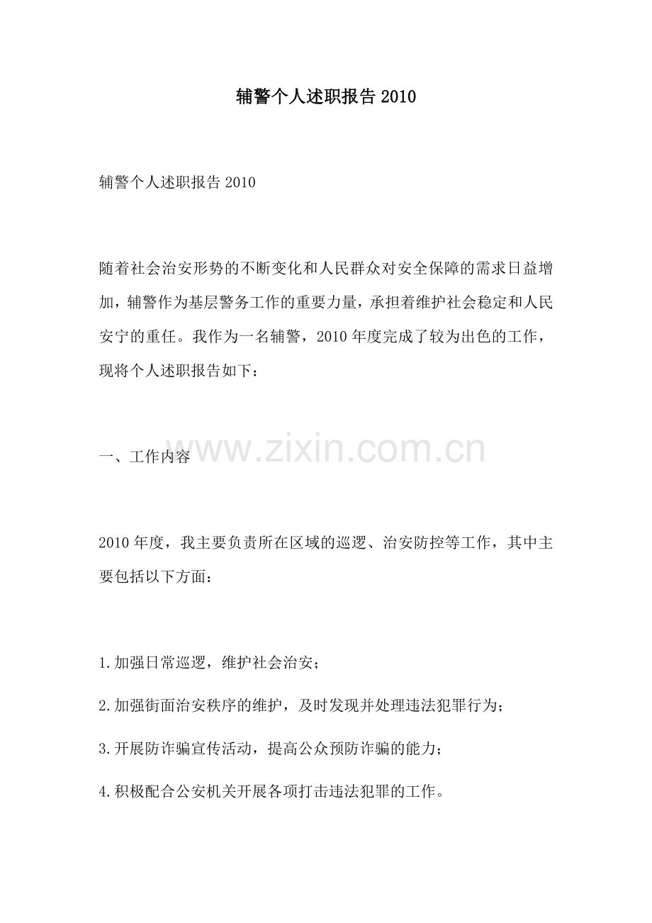 辅警个人述职报告2010.docx_第1页