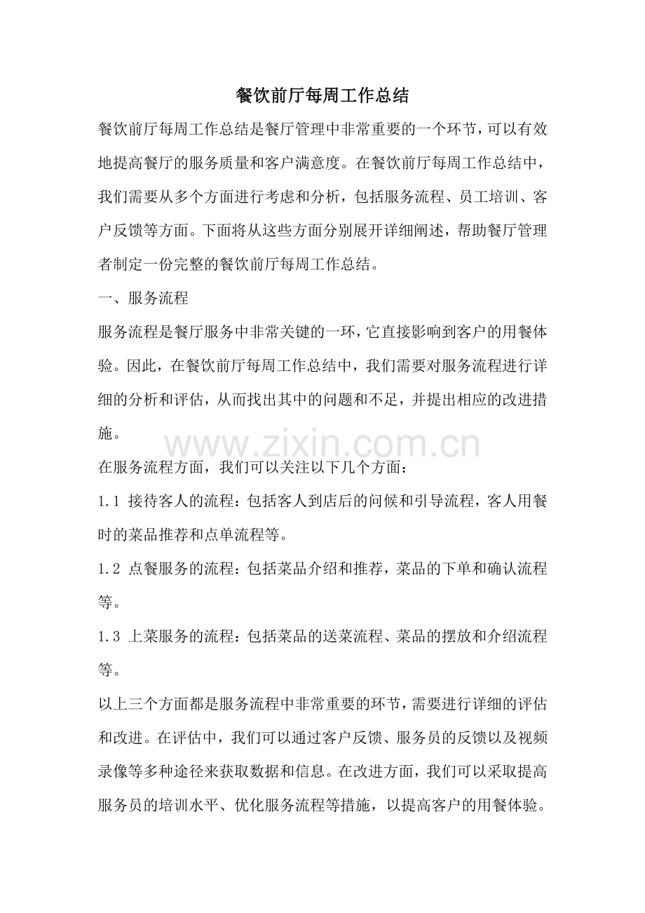 餐饮前厅每周工作总结.pdf_第1页