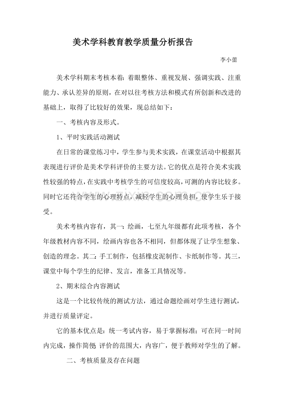 美术学科教育教学质量分析报告.doc_第1页