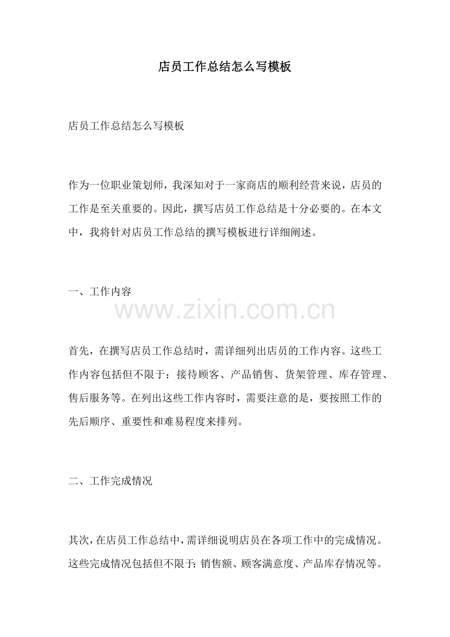 店员工作总结怎么写模板.docx_第1页