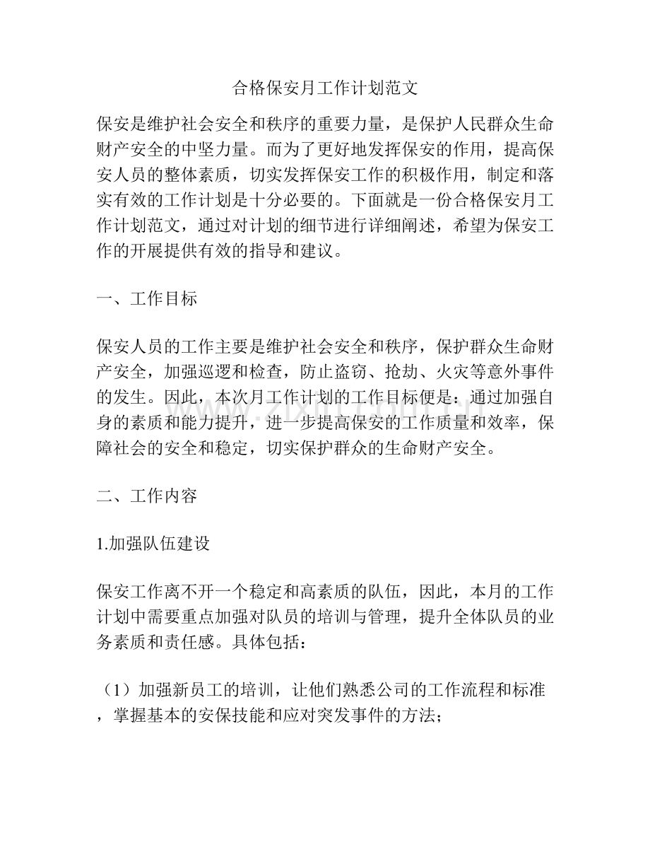 合格保安月工作计划范文.docx_第1页