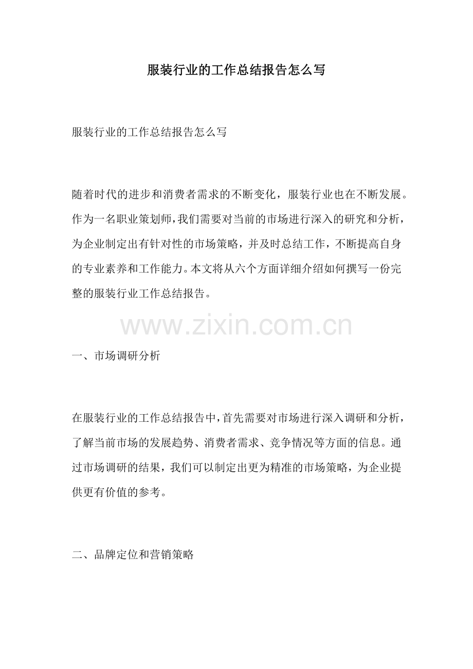服装行业的工作总结报告怎么写.docx_第1页
