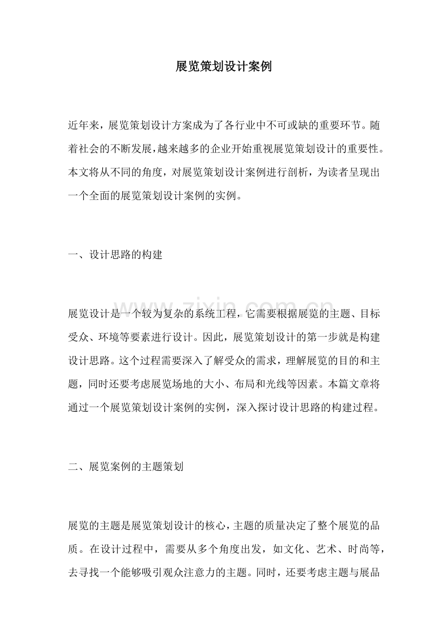 展览策划设计案例.docx_第1页