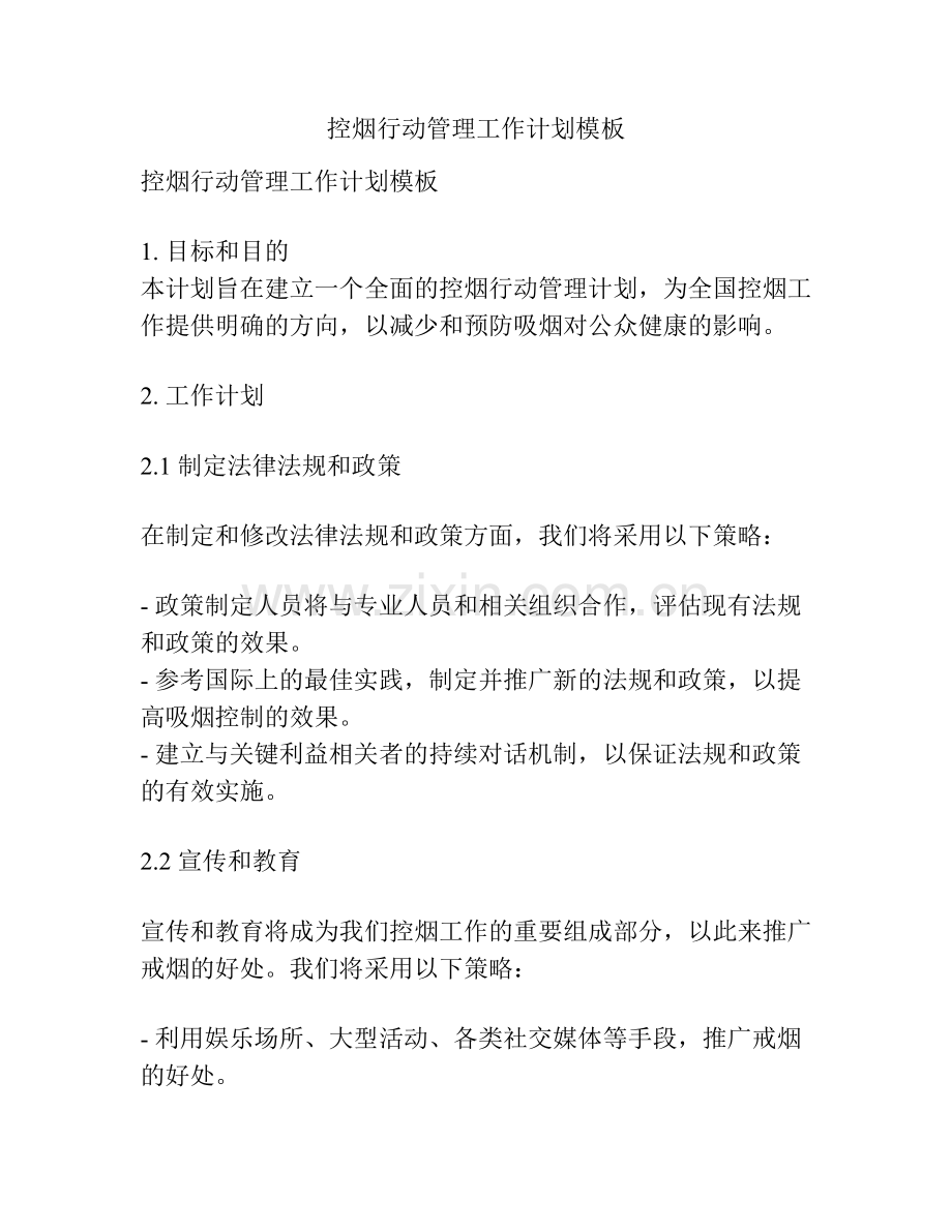 控烟行动管理工作计划模板.docx_第1页