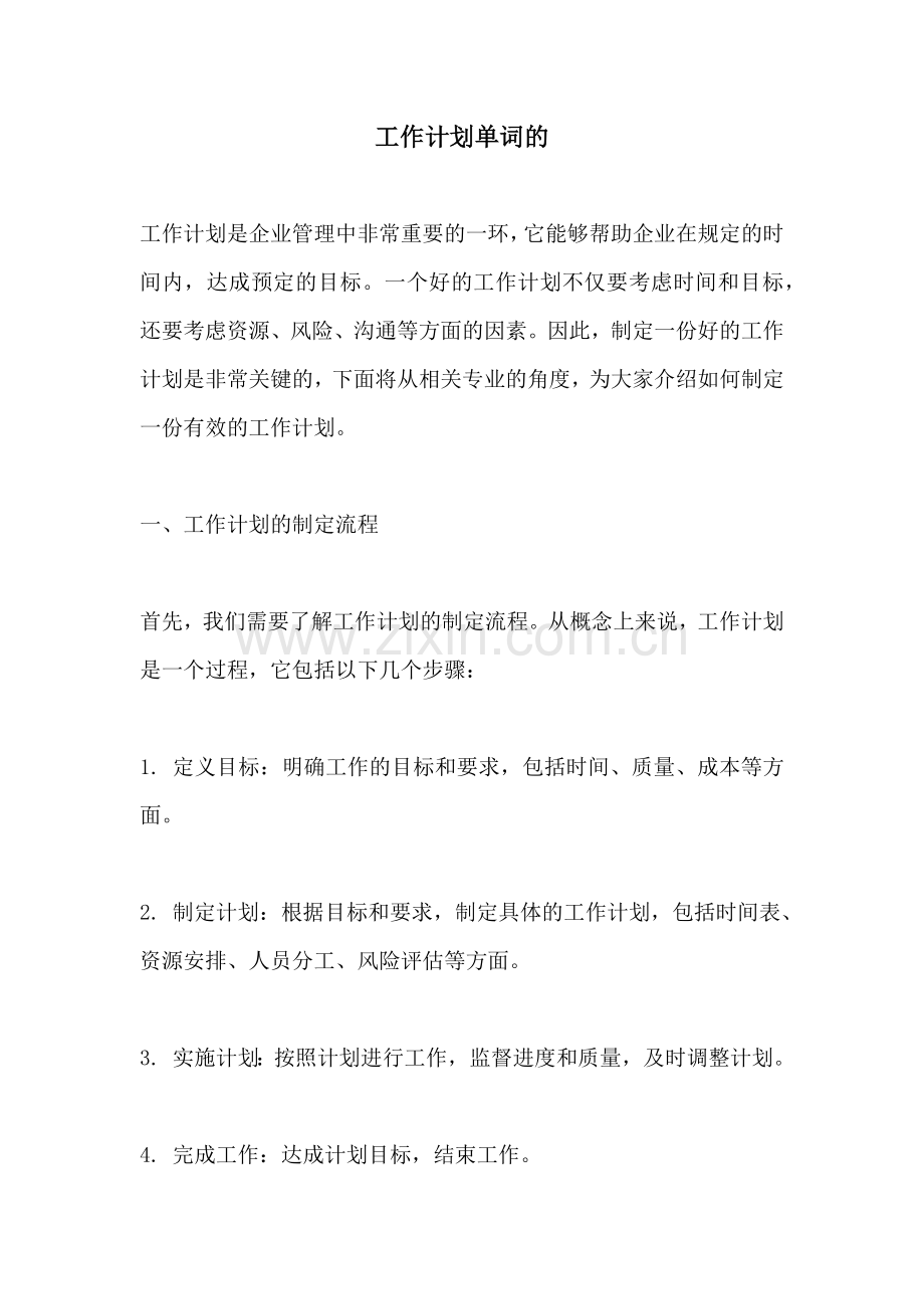 工作计划单词的.docx_第1页