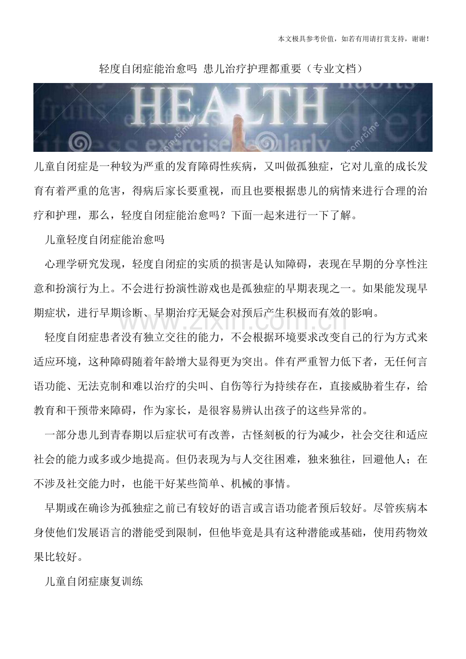 轻度自闭症能治愈吗-患儿治疗护理都重要.doc_第1页