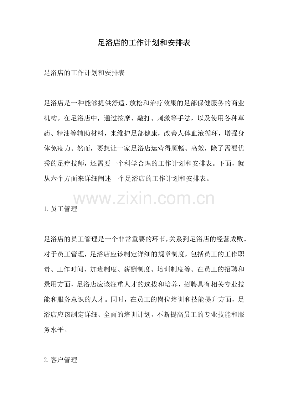 足浴店的工作计划和安排表.docx_第1页