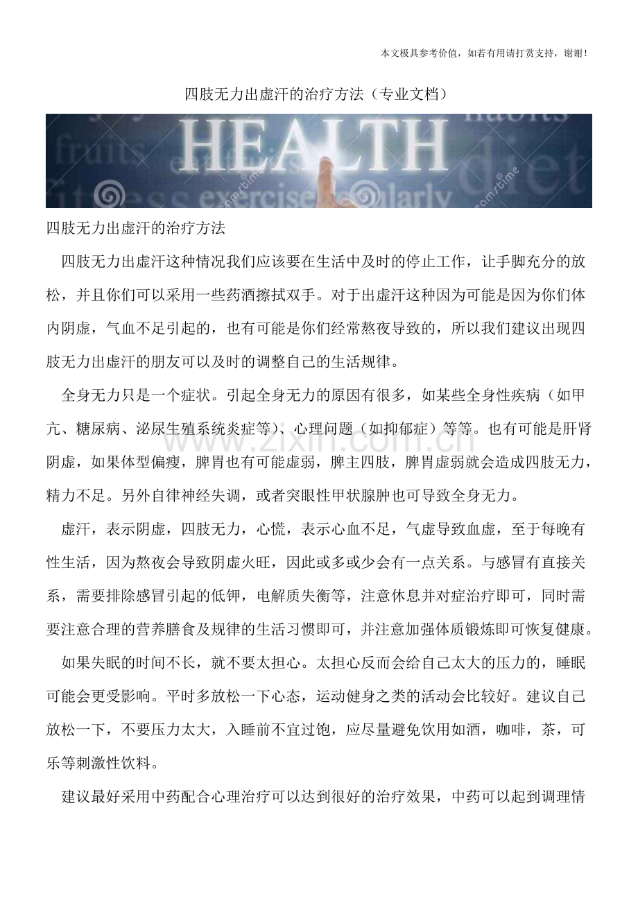 四肢无力出虚汗的治疗方法.doc_第1页