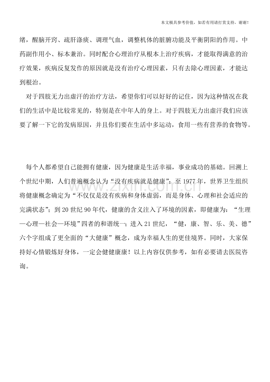 四肢无力出虚汗的治疗方法.doc_第2页