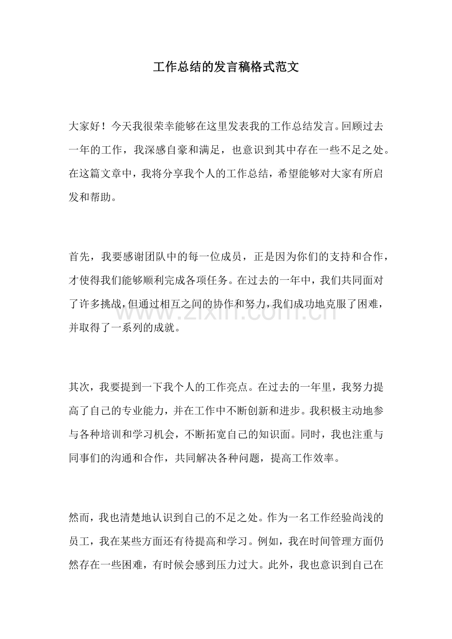 工作总结的发言稿格式范文.docx_第1页
