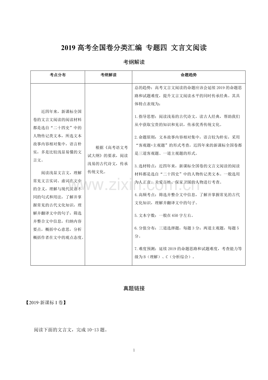 2019年高考全国卷真题分类汇编语文-专题4-文言文阅读.pdf_第1页