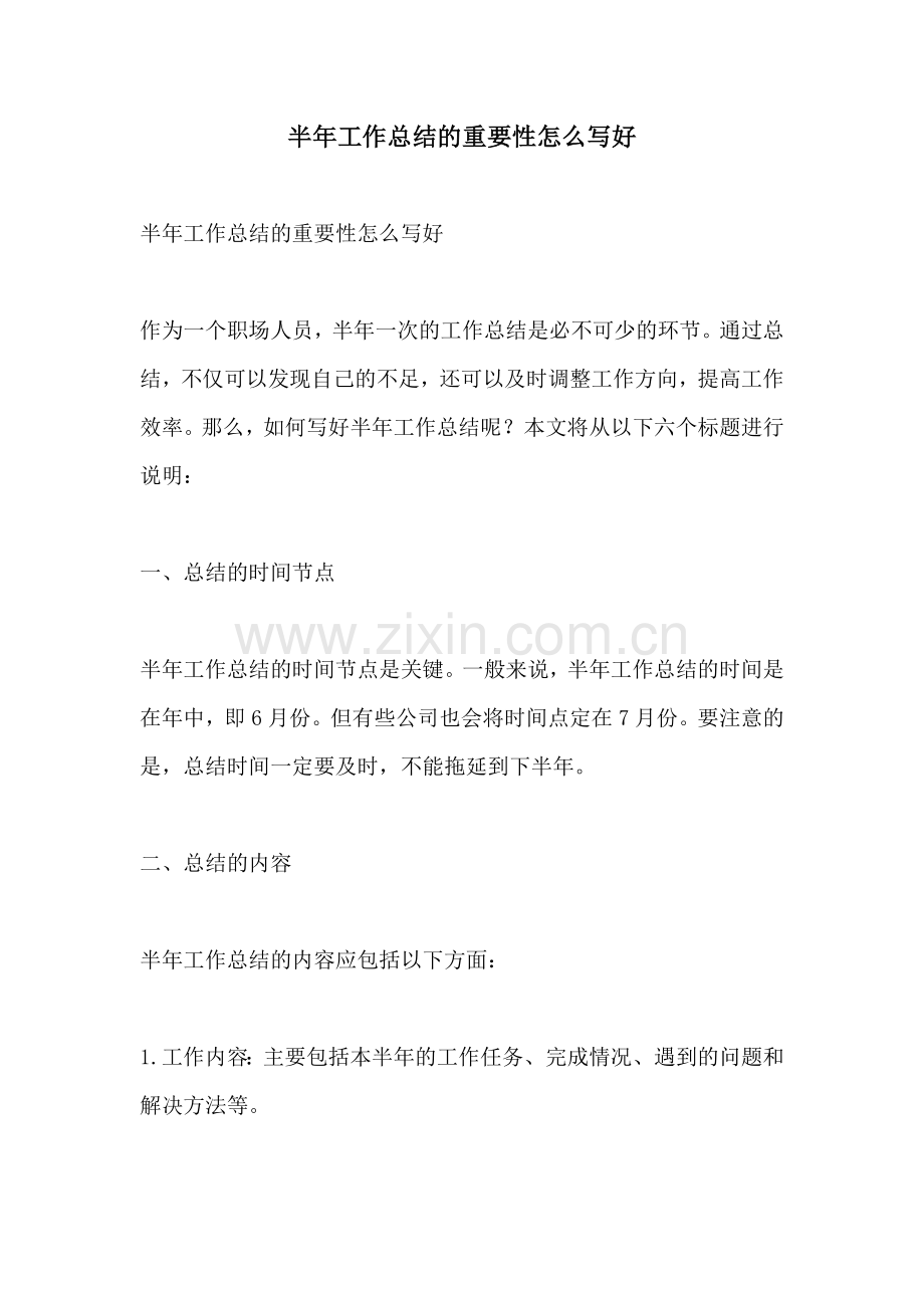 半年工作总结的重要性怎么写好.docx_第1页