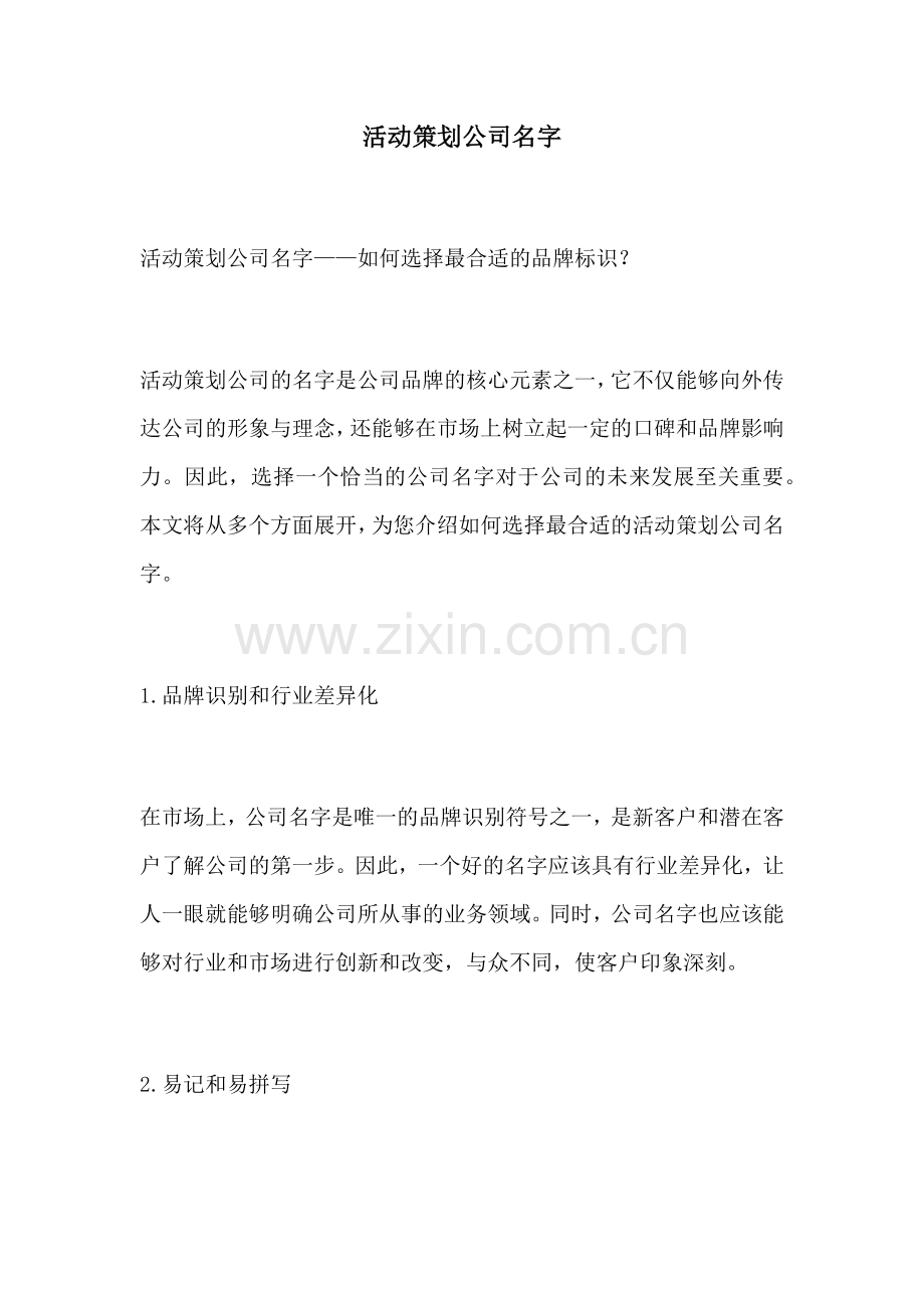 活动策划公司名字.docx_第1页