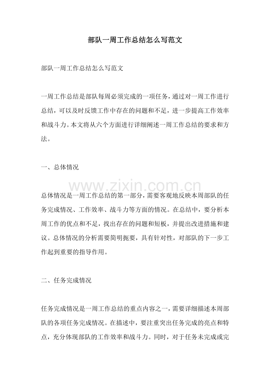 部队一周工作总结怎么写范文.docx_第1页