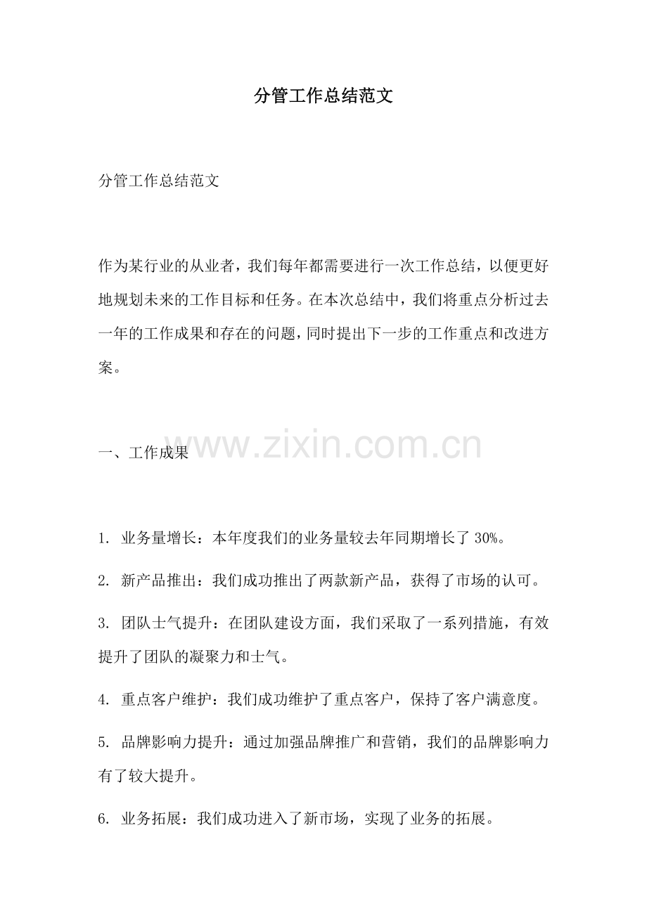 分管工作总结范文.docx_第1页