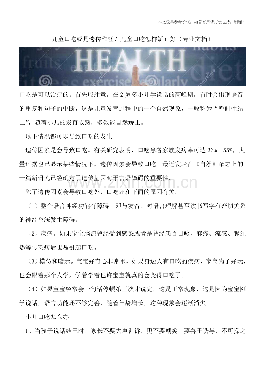 儿童口吃或是遗传作怪？儿童口吃怎样矫正好.doc_第1页