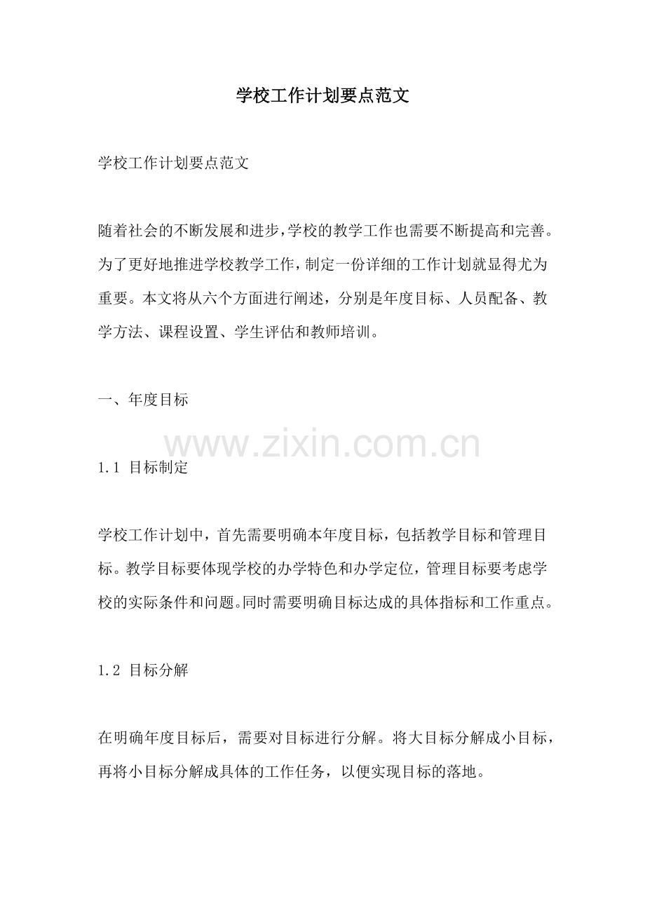 学校工作计划要点范文.docx_第1页