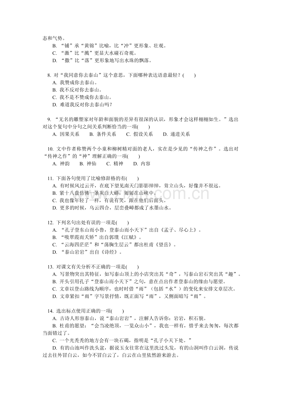 《雨中登泰山》课后模拟训练及答案.doc_第2页