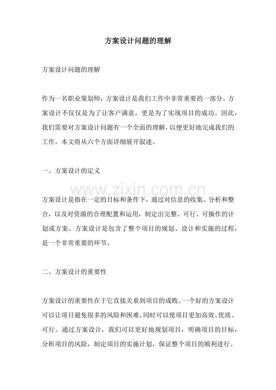 方案设计问题的理解.docx_第1页