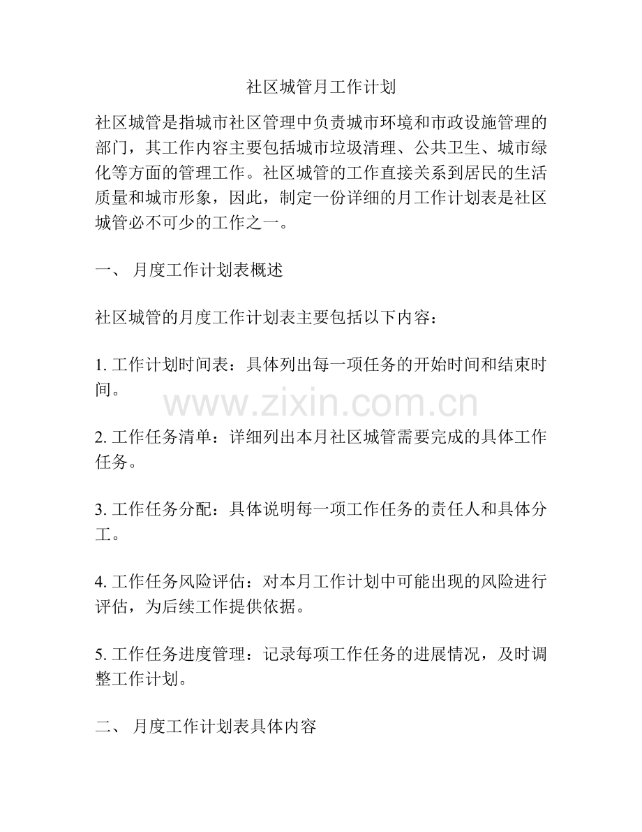 社区城管月工作计划.docx_第1页