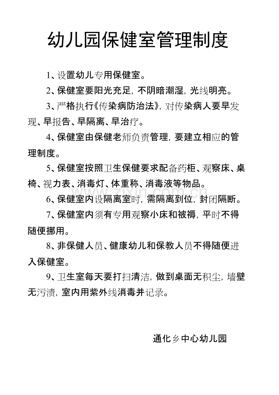 幼儿园保健室管理制度(A3).pdf_第1页