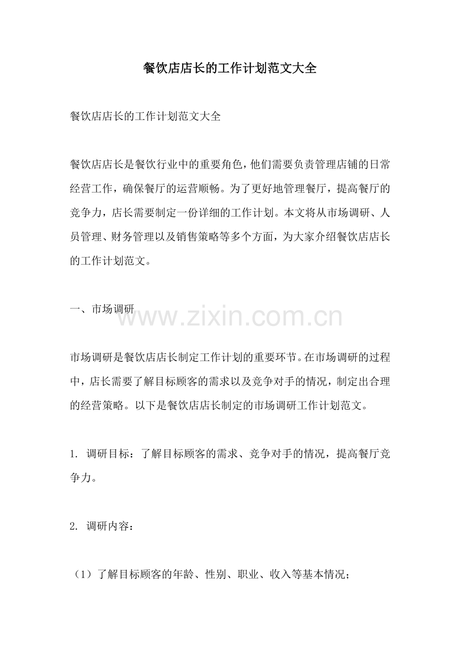 餐饮店店长的工作计划范文大全.docx_第1页