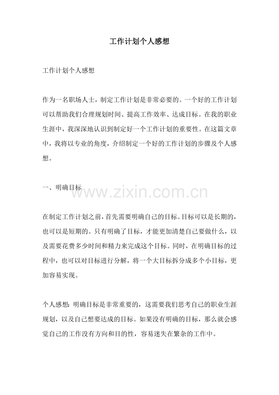工作计划个人感想.docx_第1页