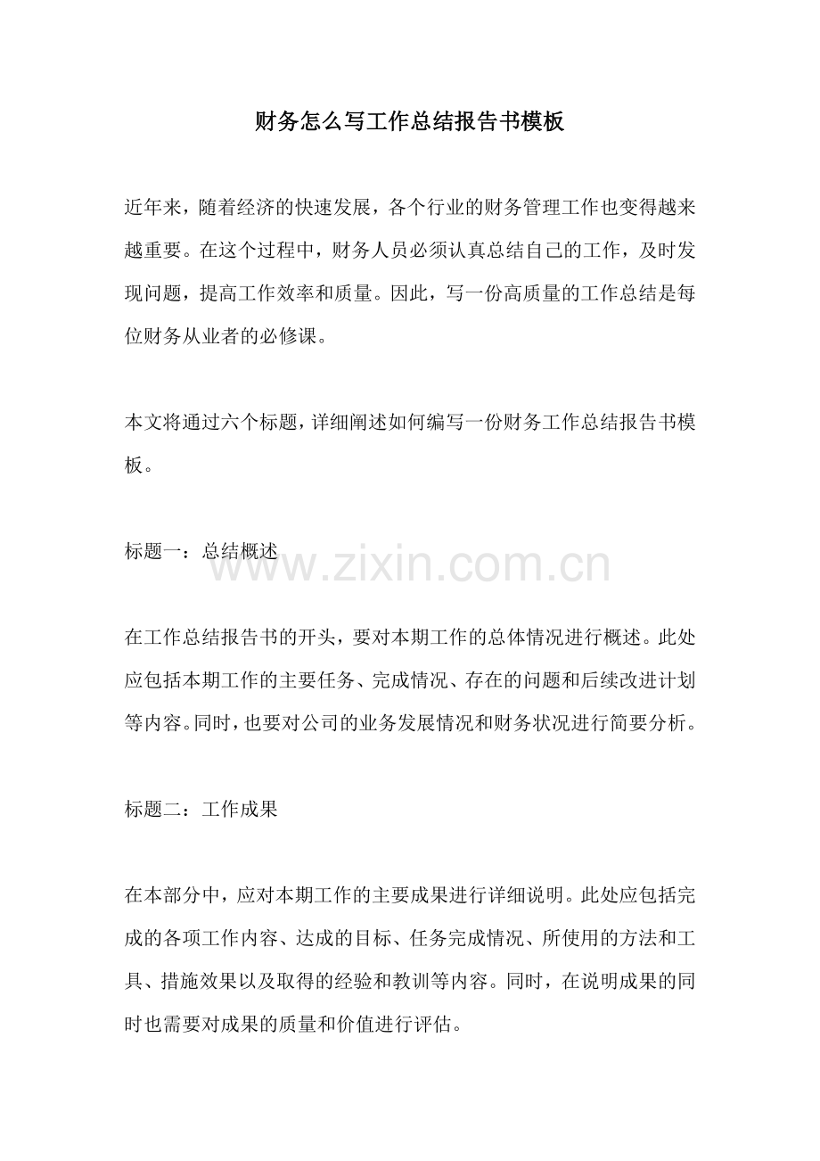 财务怎么写工作总结报告书模板.docx_第1页