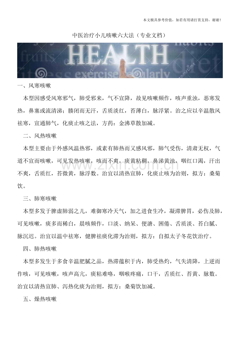中医治疗小儿咳嗽六大法.doc_第1页
