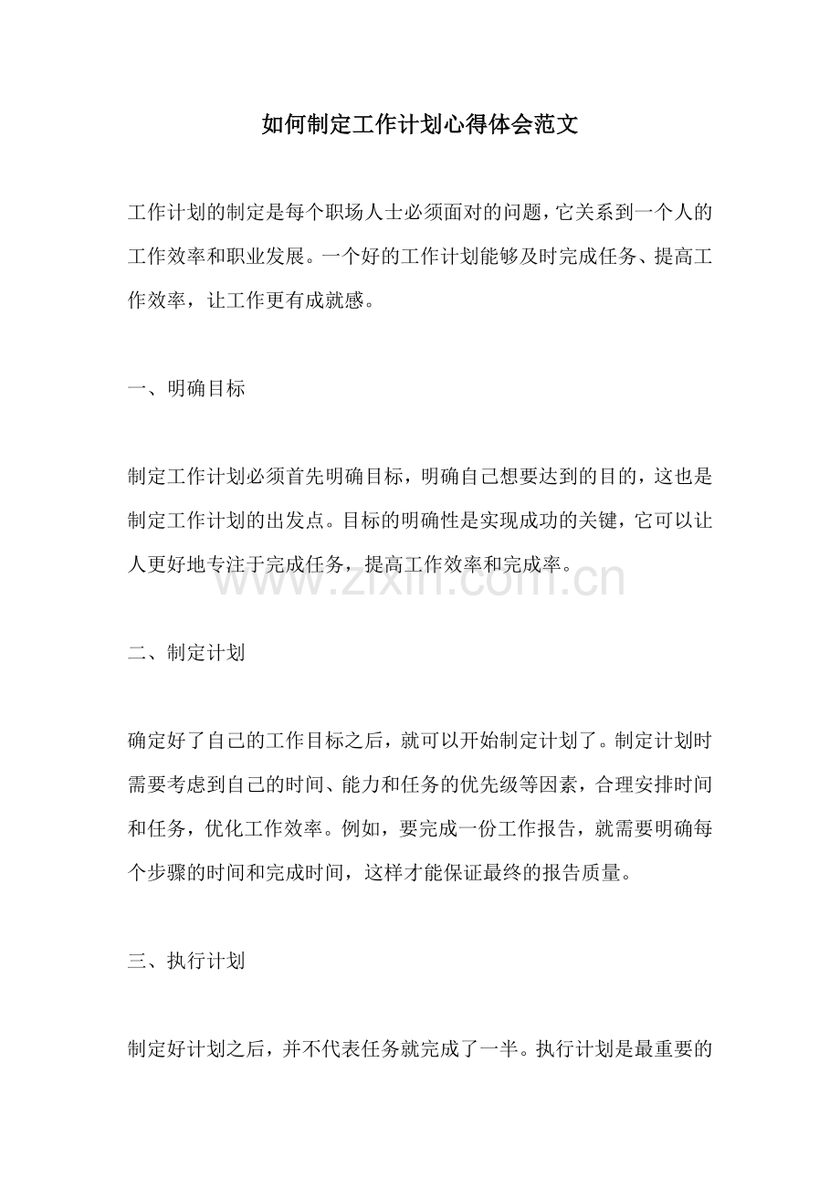 如何制定工作计划心得体会范文 (2).docx_第1页