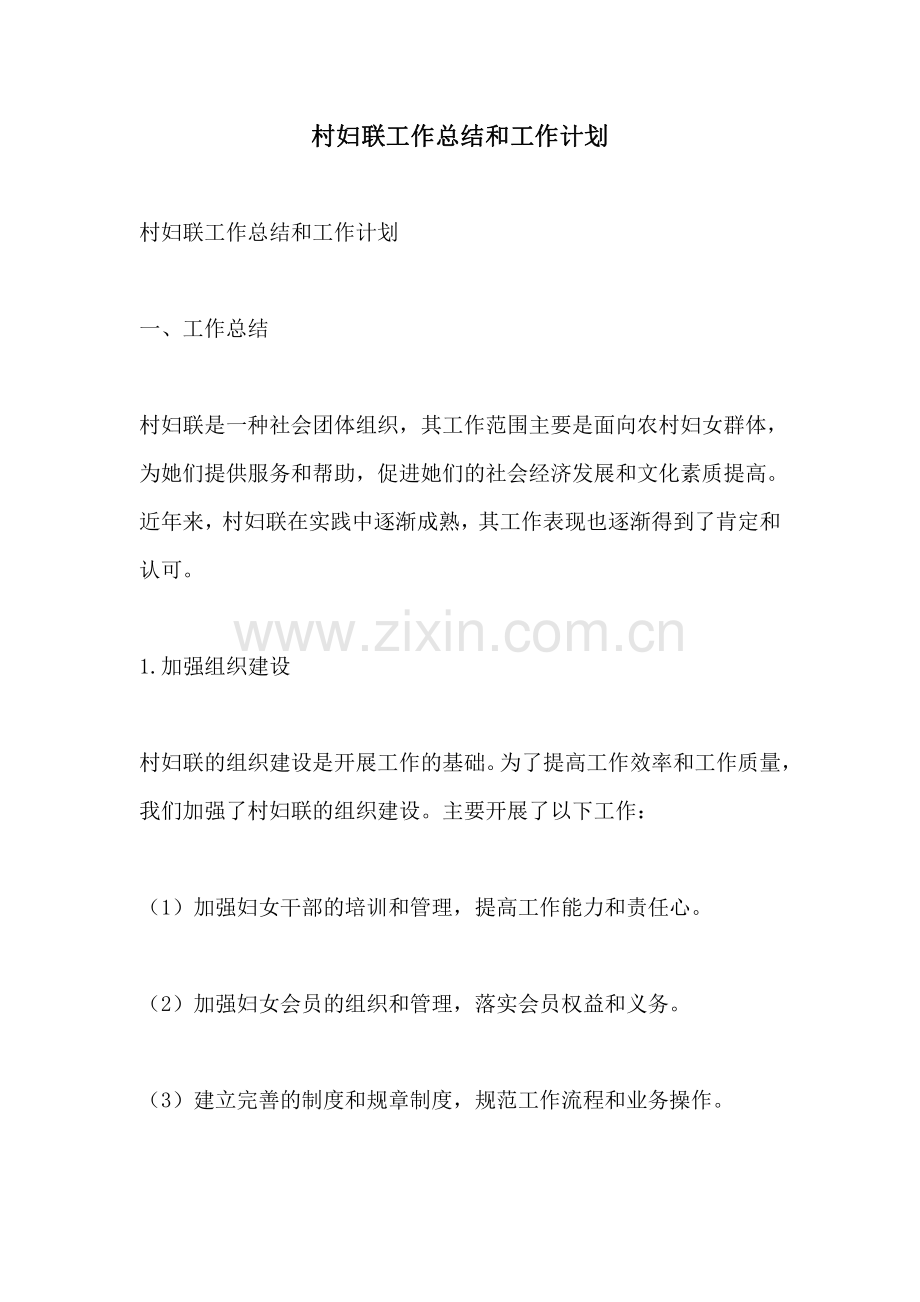 村妇联工作总结和工作计划.pdf_第1页