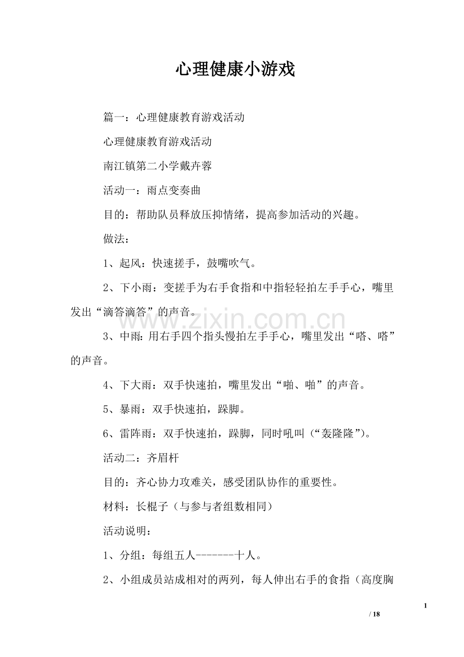 心理健康小游戏.doc_第1页