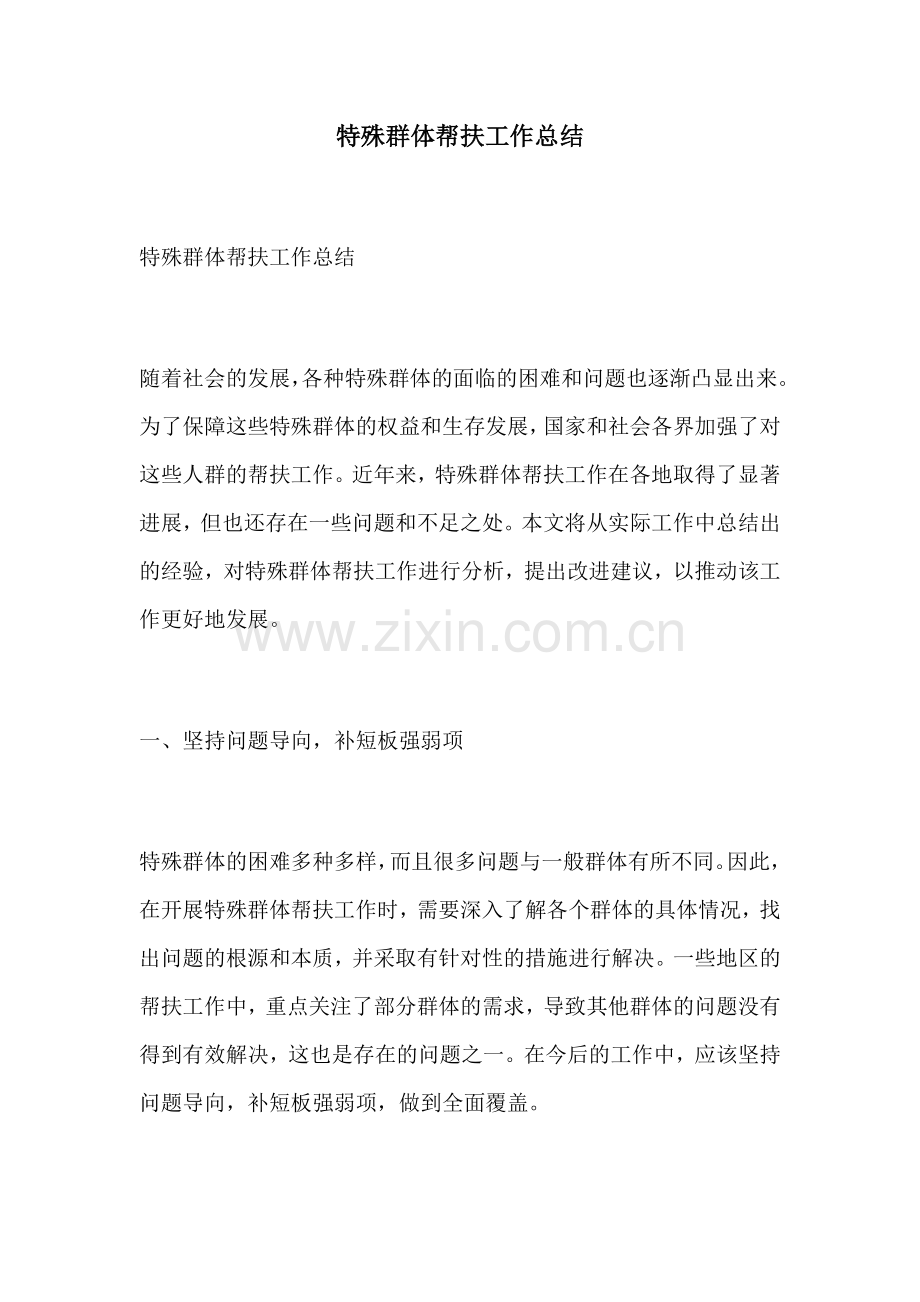 特殊群体帮扶工作总结.docx_第1页